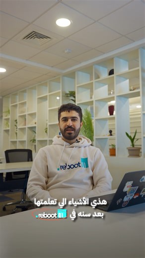 Reboot 01 on Instagram‎: "بعد سنة في ريبوت مو بس full stack developer شخص يفهم النظام كامل 🧠⚙️ After a year in reboot Not just a Full Stack Developer A builder who understands the whole system 🧠⚙️ #ريبوت #برمجة #تمكين #البحرين #reboot #tamkeen #coding #Bahrain #rebootcoding #Coding #java #javascript #Collectiveintelligence #fullstackdeveloper #01edu"‎