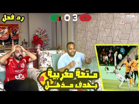 ردة فعل مصريين 🇪🇬 المغرب 🇲🇦 زامبيا 🇿🇲 0-3 مع الرأفة 🔥 دبل كيك للكعبي اسطوري 😱 متعة كروية مغربية ✅