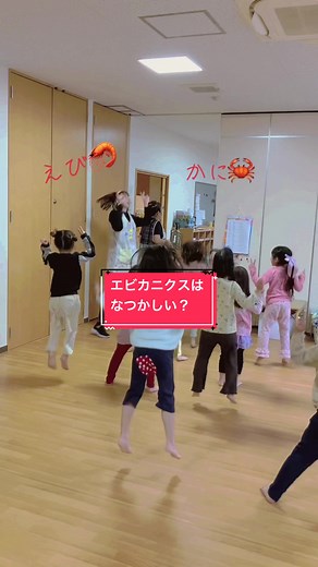 エビカニクスは懐かしい？保育園の先生が教える懐かしい体操