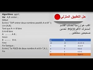 Algoritme PGCD خوارزمية القاسم المشترك الاكبر