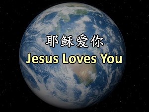 耶稣爱你 耶稣愛你 Jesus Loves You