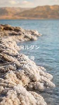 ヨルダンの死海｜誰でも自然に浮かぶ世界唯一の絶景 #shorts