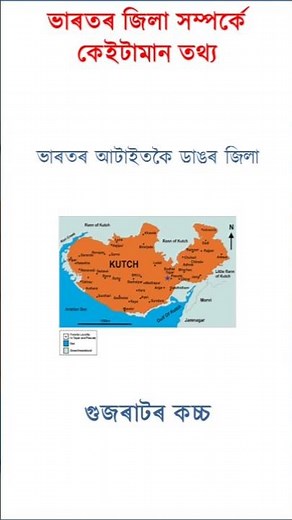 Gk in Assamese!! Some facts about districts of India !! ভাৰতৰ জিলা সমূহৰ তথ্য!! #gkfacts