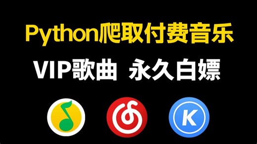 【Python爬虫】用Python代码实现免费听音乐（附源码）一键下载 轻松白嫖，小白也能轻松上手！！