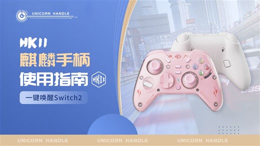 《HKII-麒麟手柄使用指南｜一键唤醒Switch2》