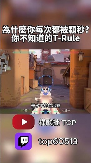 如何避免拉出去被顆秒-你不能忽略的T Rule #特戰英豪 #valorant #valoranttips