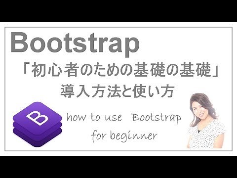【その１】Bootstrapの導入方法と使い方「初心者のための基礎の基礎」