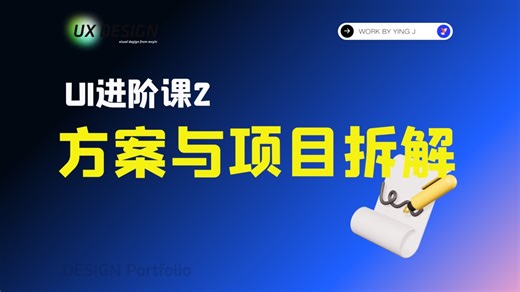 UI进阶UX课2:方案与项目拆解
