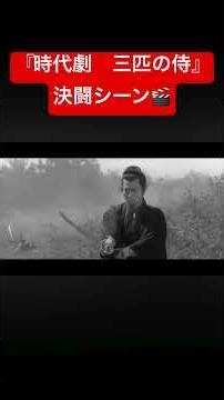 『時代劇 三匹の侍』決闘シーン🎬 #shorts #時代劇 #侍 #決闘