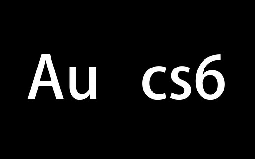 Au cs6安装教程（附加下载地址）