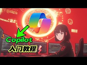 Copilot 入门教程：解锁语音交互和代码生成的强大功能
