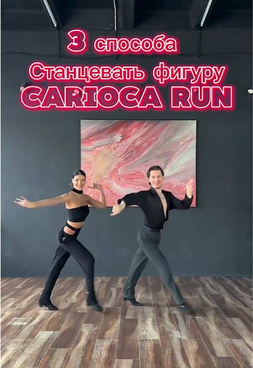Три красивых версии CARIOCA RUN в SAMBA