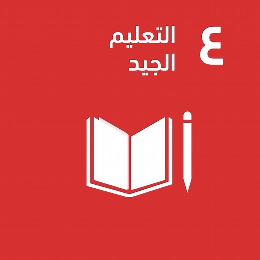 📚 Goal 4: Quality Education 🎓 Education is the key to unlocking a brighter future. Let’s invest in quality education for all, empowering individuals and communities to thrive. Together, we can build a world of knowledge and opportunity. 🌍📖 #GlobalGoals #QualityEducation #EducationForAll #Empowerment #KnowledgeIsPower #ChangeMakers #RamyAyoub #SDG #SDG2030 #UnitedNations #SDGAction #UNDP #UNEP #UNA #UNFoundation 🌐 هدف 4: التعليم ذو الجودة 🎓 التعليم هو المفتاح لفتح باب مستقبل أكثر إشراقًا. د