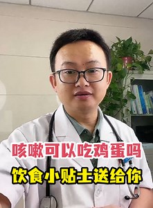 咳嗽可以吃鸡蛋吗饮食小贴士送给你-有来医生