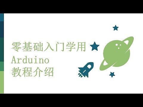 零基础入门学用Arduino-基础知识篇-0 教程介绍