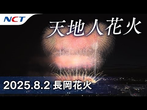 【2025長岡花火】天地人花火［2025.08.02］｜Nagaoka FireWorks【Ten chi jin】
