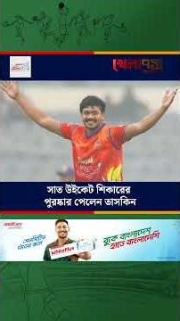 ২০২৪ সালে বিপিএলে তাসকিনের ৭ উইকেট শিকার 👍👍👍👍👍👍👍