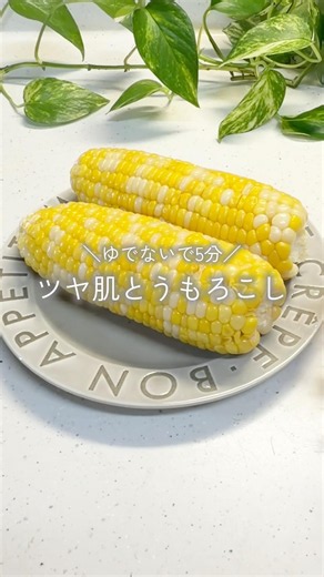 ＼ゆでないで5分／ツヤ肌とうもろこし