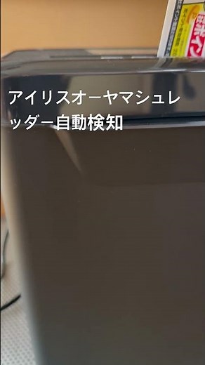 アリスオーヤマシュレッダー自動検知
