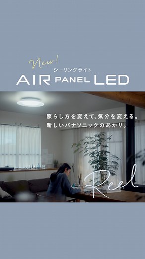 パナソニックのあかりと電気設備 on Instagram: "＼NEW！シーリングライト AIR PANEL LED 新登場／ 香りや音楽のように 照らし方を変えて、気分を変える。 しあわせを照らすあかり。 パナソニックの新しいシーリングライト 💡【AIR PANEL LED】💡 リモコン１つで自由自在✨ 間接照明にもなる🙌 センター光とパネル光で気分を変えられる☕️ 👇さらにこんな機能も👇 ✅おめざめモード 🆕 ✅PCくっきり光 🆕 ✅ゆらぎモード 🆕 ✅おまかせモード 🆕 ✅留守番タイマー ✨｜AIR PANEL LED 品番｜✨ 〜8畳：LGC38110 〜10畳：LGC48110 〜12畳：LGC58110 〜14畳：LGC68110 ＊:･ﾟ✧＊:･ﾟ✧＊:･ﾟ✧＊:･ﾟ✧ 新しいくらしに🌸新しいあかりを💡 ……………………………………………………………………………………… くらしのあかりと電気設備に関する情報続々発信中！🏠 ✦あかりでくらしをアップデートするコツ ✦リフォームや新築に！最新トレンド照明器具＆配線器具 ✦知って楽しいあかりのノウハウ ▼