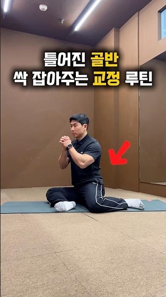 #골반교정 #골반회전 #골반통증 #골반건강 #골반