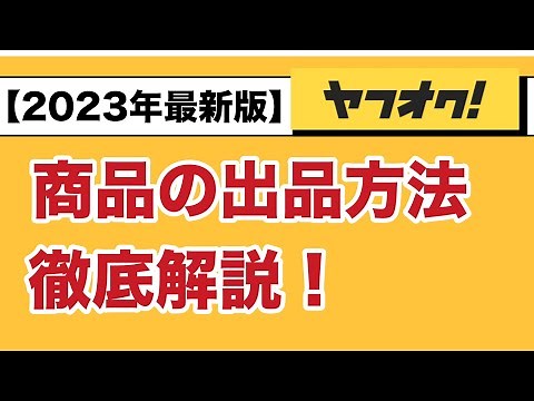 【2023年最新版】ヤフオクの出品方法を１から解説！初心者でも大丈夫！不用品・中古品販売