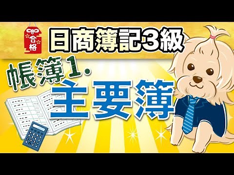 [Nissho Bookkeeping Level 3] 16th Ledger ① (Main Ledger) "Journal and General Ledger"