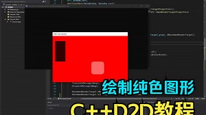 【C++Direct2D】基础教程03-绘制纯色图形