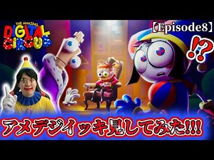 [AmeDigital Circus Episode 8 Latest Episode Commentary] Spring Break Special Project Finale! A gu...
