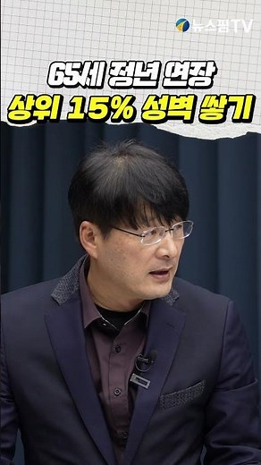 65세 정년 연장...상위 15% 성벽 쌓기
