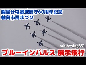 [航空自衛隊ブルーインパルス 輪島分屯基地開庁60周年記念・輪島市民まつり] JASDF Blue Impulse Display Flight Air Show 2016.6.4