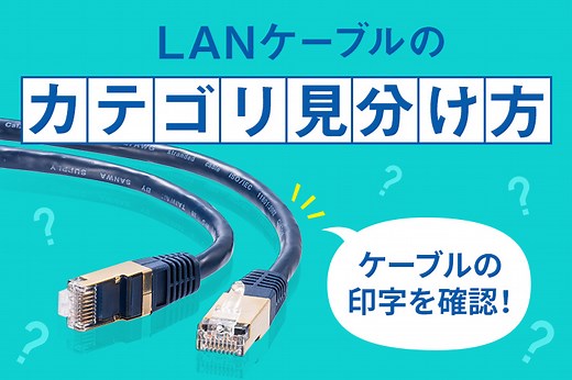 LANケーブルのカテゴリ見分け方 | サンワサプライ株式会社