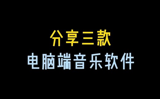 分享三个电脑端音乐神器！！！