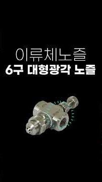 막힘없는 산업용 공기 분무 스프레이 분사, 현장 맞춤형 이류체 노즐 7종 특징 비교