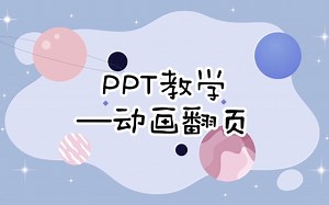 PPT教学-动画翻页