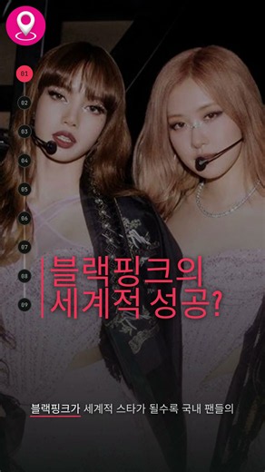 블랙핑크의 세계적 성공?
