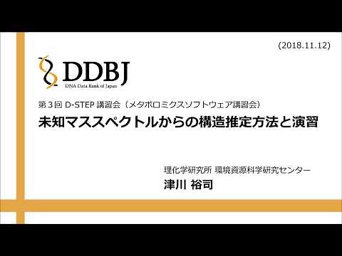 未知マススペクトルからの構造推定方法と演習