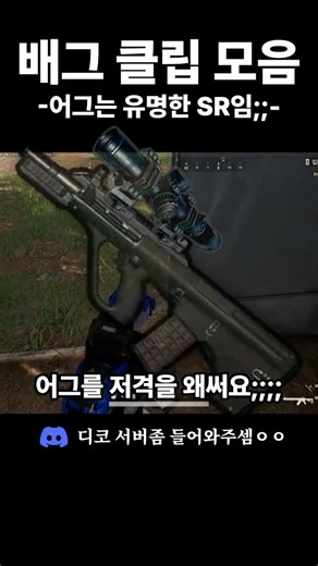 어그는 유명한 SR임 -배그 클립 모음-