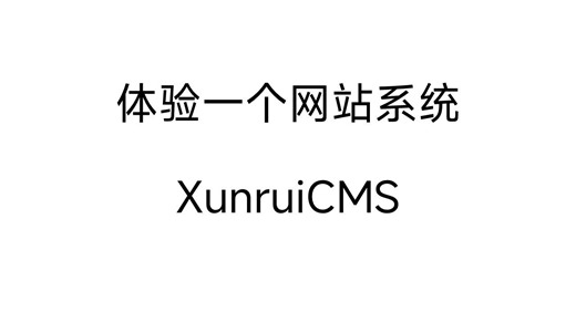 体验xunruicms