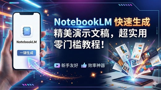 【保姆级教程】NotebookLM 快速生成演示图片生成神器 我自媒体创作工具