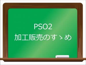 【PSO2】加工販売のすゝめ