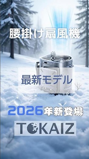 TOKAIZ 腰掛け扇風機 TPF-018 | 強力送風×大容量バッテリー | 公式紹介動画2