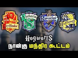 4 Hogwarts Houses from the Harry Potter Series (தமிழ்)