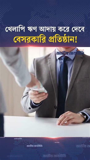 খেলাপি ঋণ আদায় করে দেবে বেসরকারি প্রতিষ্ঠান! #defaulters #bangladeshbank #jatiyoarthoniti