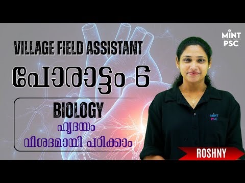 Kerala PSC Village Field Assistant 2025 Biology | ഹൃദയം - വിശദമായി പഠിക്കാം | By Roshny