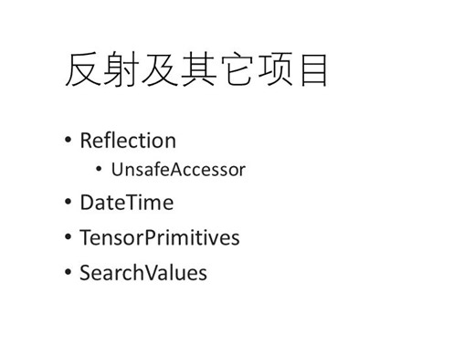 .net 9性能改进之 反射及一些杂项