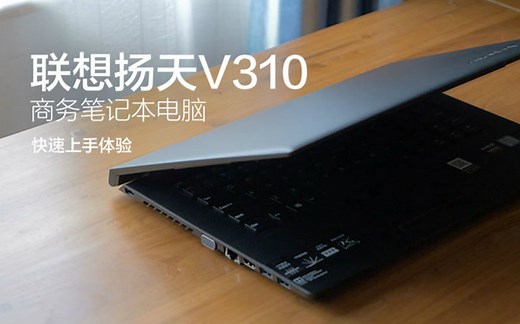 联想扬天V310商务笔记本电脑快速上手体验「WEIBUSI 出品」