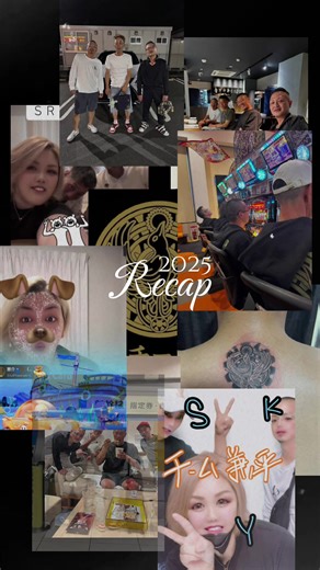 #2025まとめ #仲間 #（株）SRS #最強チーム兼平