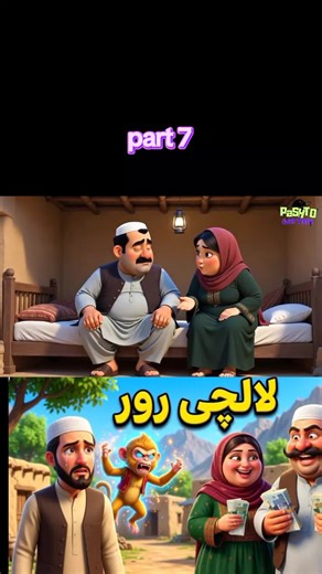Pashto Cartoon Episode 7: The Adventures of Shiva