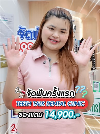 ของแถมจัดเต็มคุ้มเกินราคา สนใจจัดฟันทักแชทได้เลย🎁✨ 🔥จัดฟันครั้งแรกแค่ 999 บาท🦷 ฟรีของแถมสุดคุ้ม 8 รายการ มูลค่า14,900 บาท -ปรึกษาทันตแพทย์ -วิเคราะห์วางแผนรักษา -พิมพ์ฟัน X-ray -เครื่องมือบนและล่าง -รีเทนเนอร์ใส 1 คู่ -ชุดน้ำยาฟอกสีฟันที่บ้าน -ติดหลุด 3 ตัว จัดต่อจนจบเมื่อชำระครบตามรอบแล้ว ที่ TEETH TALK DENTAL CLINIC 🔥เหลืออีกแค่ 20 สิทธิ์นะคะ💬 ⏰ทักแชตจองคิวตอนนี้เลย⏰ . เงื่อนไขการชำระเงินอื่นๆ True&Dtac รับส่วนลด 5% ขูดหินปูน อุดฟัน ถอนฟัน ถึง 31 มีนาคม 2569 . รับรอง SPayLater ผ่อนชำระได้